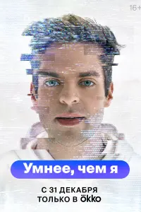  Умнее, чем я  смотреть онлайн в хорошем качестве