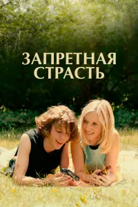 Смотреть  Запретная страсть  