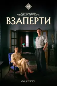 Смотреть  Взаперти  