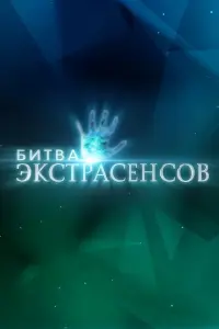 Битва экстрасенсов смотреть онлайн в хорошем качестве