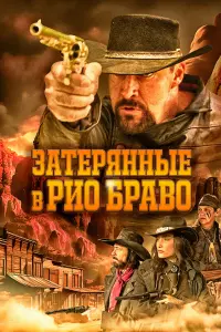 Смотреть  Затерянные в Рио Браво  