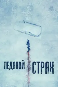 Смотреть  Ледяной страх  