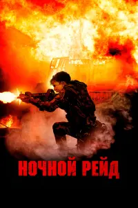  Ночной рейд  смотреть онлайн в хорошем качестве