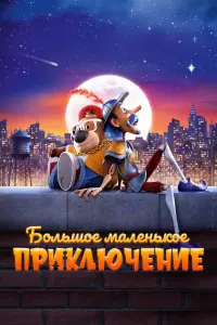  Большое маленькое приключение  смотреть онлайн в хорошем качестве