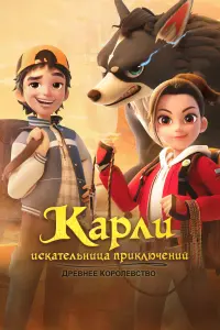  Карли – искательница приключений. Древнее королевство  смотреть онлайн в хорошем качестве