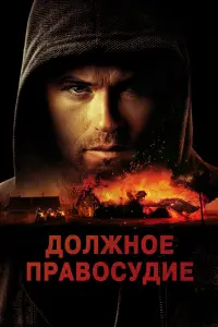  Надлежащее правосудие  смотреть онлайн в хорошем качестве