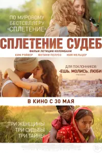  Сплетение судеб  смотреть онлайн в хорошем качестве