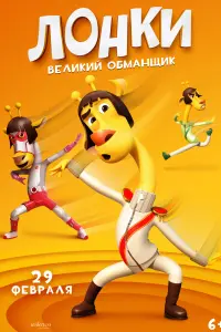  Лонки - великий обманщик  смотреть онлайн в хорошем качестве