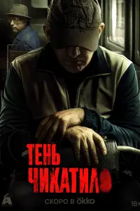 Тень Чикатило смотреть онлайн в хорошем качестве