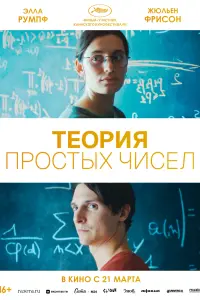  Теория простых чисел  смотреть онлайн в хорошем качестве