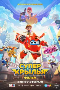  Супер Крылья. Фильм  смотреть онлайн в хорошем качестве