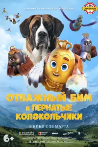  Отважный Бим и пернатые колокольчики  смотреть онлайн в хорошем качестве