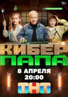 Киберпапа смотреть онлайн в хорошем качестве