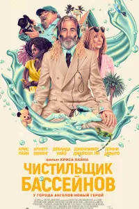  Чистильщик бассейнов  смотреть онлайн в хорошем качестве