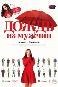  Дождь из мужчин  смотреть онлайн в хорошем качестве