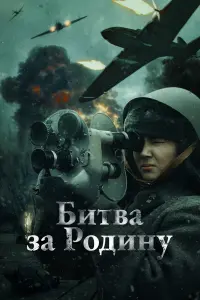 Смотреть  Битва за Родину  