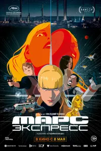  Марс Экспресс  смотреть онлайн в хорошем качестве