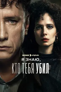 Я знаю, кто тебя убил смотреть онлайн в хорошем качестве