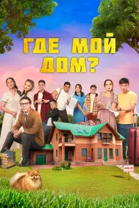  Где мой дом?  смотреть онлайн в хорошем качестве
