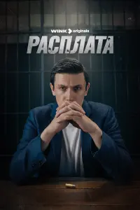  Расплата  смотреть онлайн в хорошем качестве