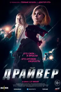  Драйвер  смотреть онлайн в хорошем качестве