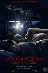  Первая ведьма. Реинкарнация  смотреть онлайн в хорошем качестве