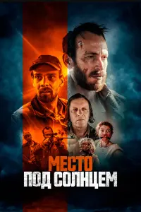  Место под солнцем  смотреть онлайн в хорошем качестве