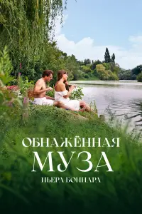  Обнажённая муза Пьера Боннара  смотреть онлайн в хорошем качестве