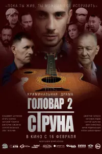  Головар 2. Струна  смотреть онлайн в хорошем качестве