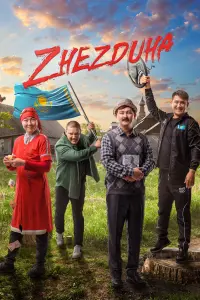  Жездуха  смотреть онлайн в хорошем качестве