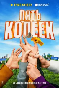 Смотреть Пять копеек 