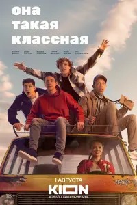 Она такая классная смотреть онлайн в хорошем качестве