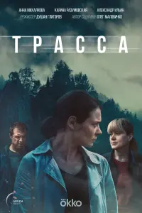 Трасса смотреть онлайн в хорошем качестве