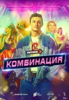Смотреть Комбинация 