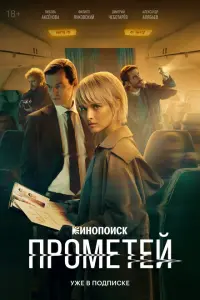 Прометей смотреть онлайн в хорошем качестве