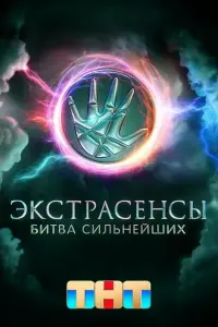 Экстрасенсы. Битва сильнейших смотреть онлайн в хорошем качестве