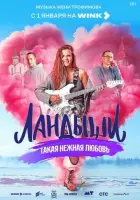 Ландыши. Такая нежная любовь смотреть онлайн в хорошем качестве