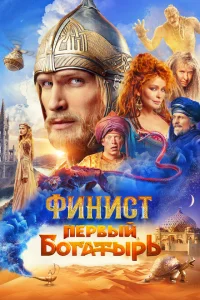 Финист. Первый богатырь смотреть онлайн в хорошем качестве