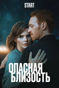 Опасная близость смотреть онлайн в хорошем качестве